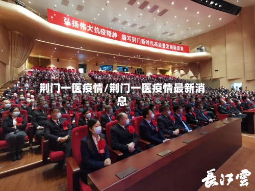 荆门一医疫情/荆门一医疫情最新消息-第3张图片