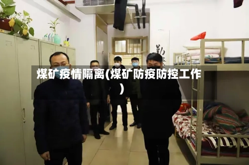 煤矿疫情隔离(煤矿防疫防控工作)-第2张图片