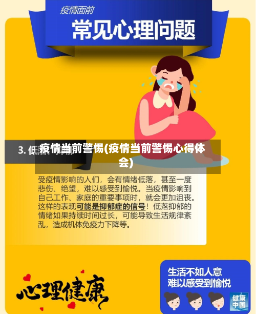 疫情当前警惕(疫情当前警惕心得体会)