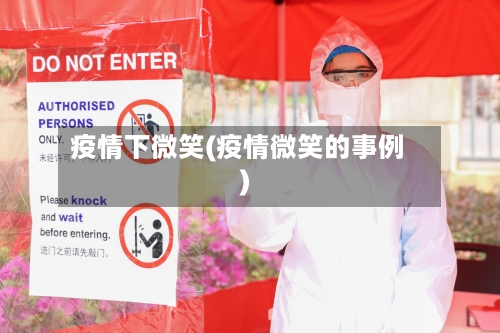 疫情下微笑(疫情微笑的事例)