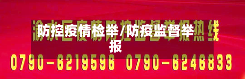 防控疫情检举/防疫监督举报