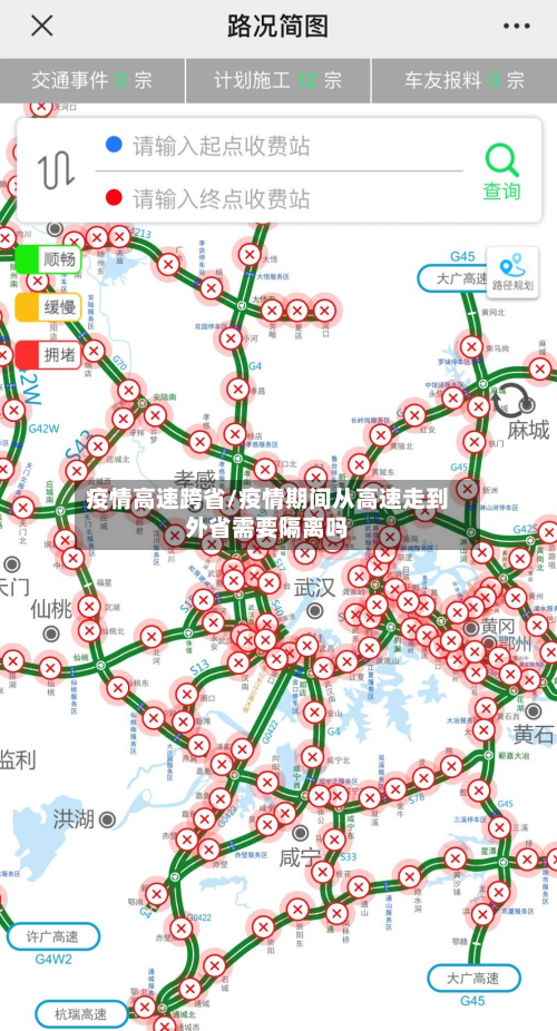 疫情高速跨省/疫情期间从高速走到外省需要隔离吗
