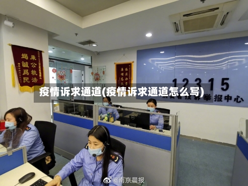 疫情诉求通道(疫情诉求通道怎么写)