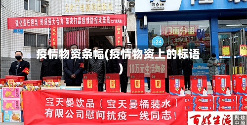 疫情物资条幅(疫情物资上的标语)