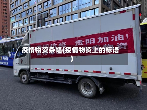 疫情物资条幅(疫情物资上的标语)-第2张图片