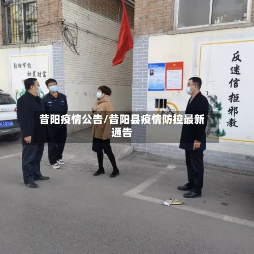 昔阳疫情公告/昔阳县疫情防控最新通告-第2张图片