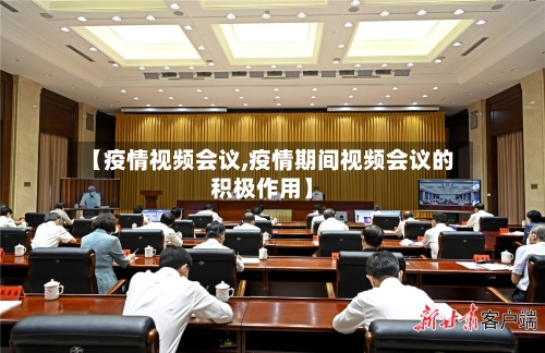 【疫情视频会议,疫情期间视频会议的积极作用】