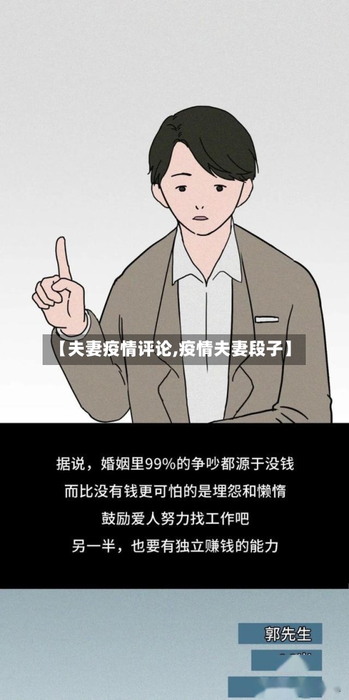 【夫妻疫情评论,疫情夫妻段子】-第3张图片