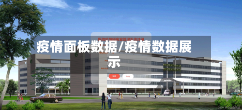 疫情面板数据/疫情数据展示