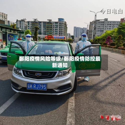 鄱阳疫情风险等级/鄱阳疫情防控最新通知