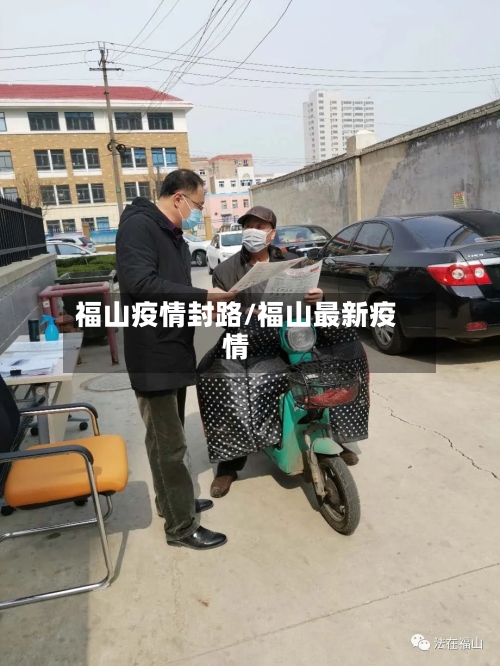 福山疫情封路/福山最新疫情-第2张图片