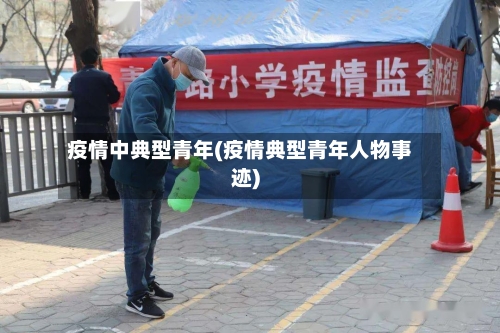 疫情中典型青年(疫情典型青年人物事迹)