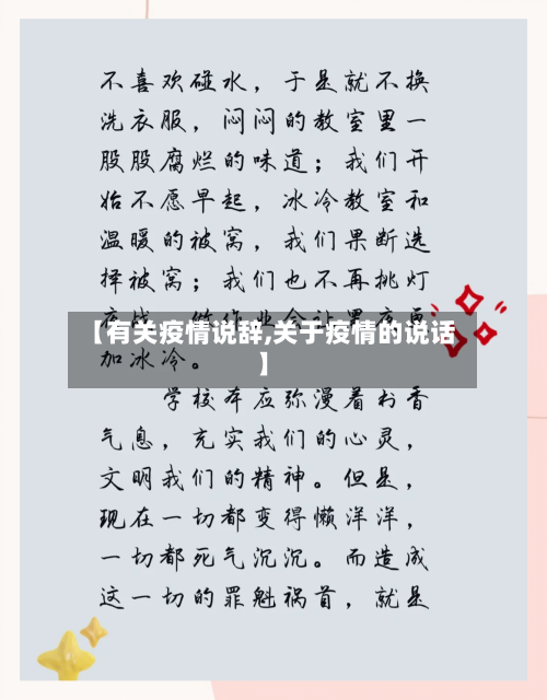 【有关疫情说辞,关于疫情的说话】