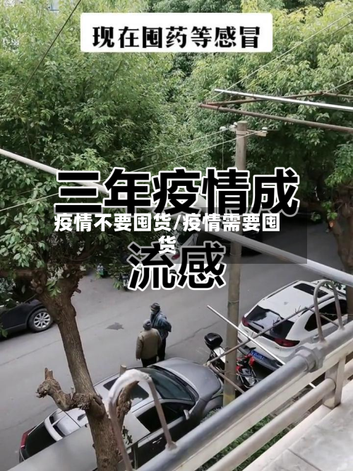 疫情不要囤货/疫情需要囤货-第2张图片