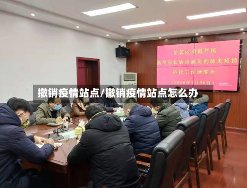 撤销疫情站点/撤销疫情站点怎么办-第2张图片