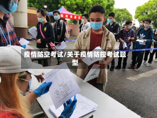 疫情防空考试/关于疫情防控考试题型