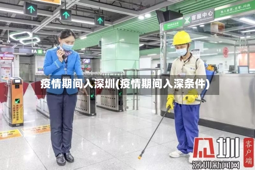 疫情期间入深圳(疫情期间入深条件)-第3张图片