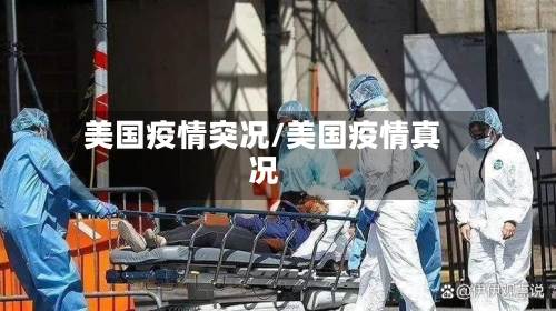 美国疫情突况/美国疫情真况-第2张图片