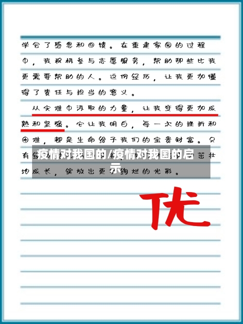 疫情对我国的/疫情对我国的启示-第3张图片