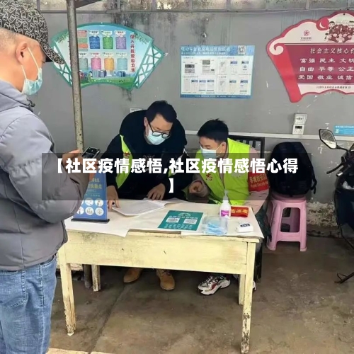 【社区疫情感悟,社区疫情感悟心得】