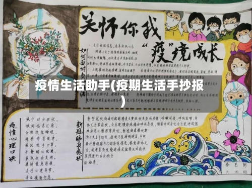 疫情生活助手(疫期生活手抄报)-第2张图片