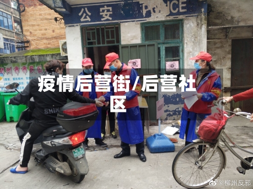 疫情后营街/后营社区-第3张图片