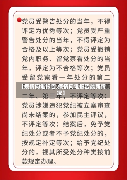 【疫情向谁报告,疫情向谁报告最新情况】-第2张图片