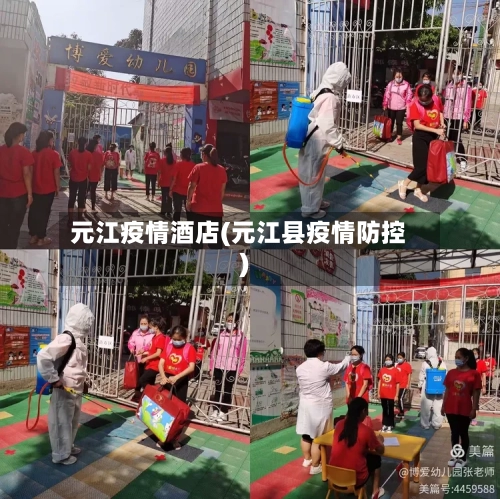 元江疫情酒店(元江县疫情防控)