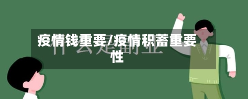 疫情钱重要/疫情积蓄重要性-第3张图片