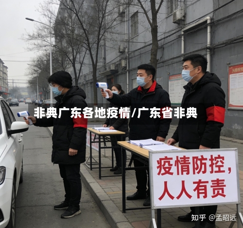 非典广东各地疫情/广东省非典-第2张图片