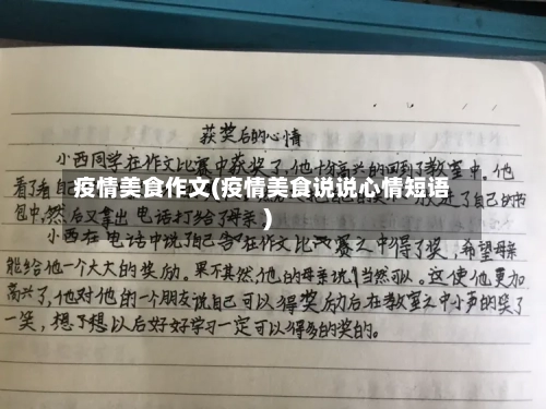 疫情美食作文(疫情美食说说心情短语)