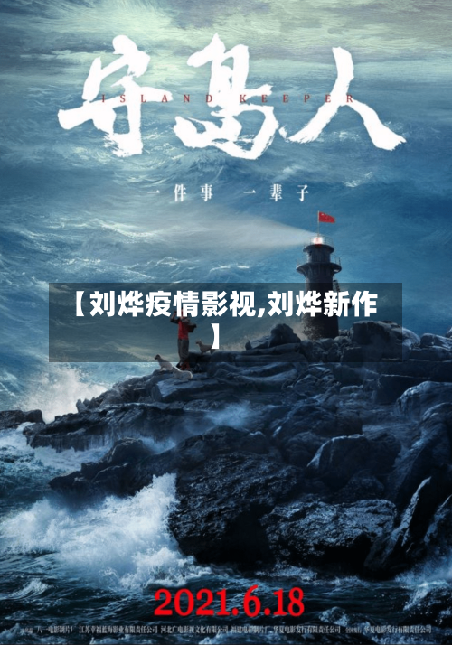 【刘烨疫情影视,刘烨新作】