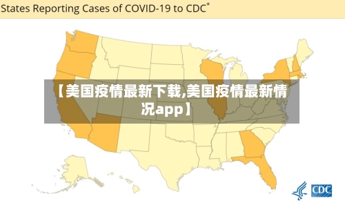 【美国疫情最新下载,美国疫情最新情况app】