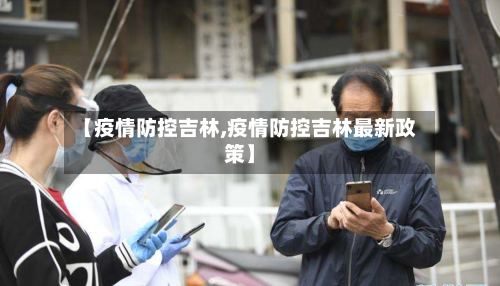 【疫情防控吉林,疫情防控吉林最新政策】