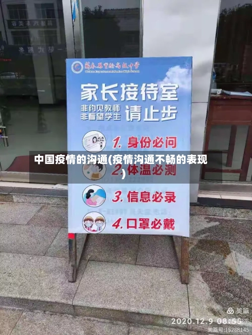 中国疫情的沟通(疫情沟通不畅的表现)-第3张图片
