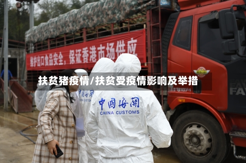 扶贫猪疫情/扶贫受疫情影响及举措