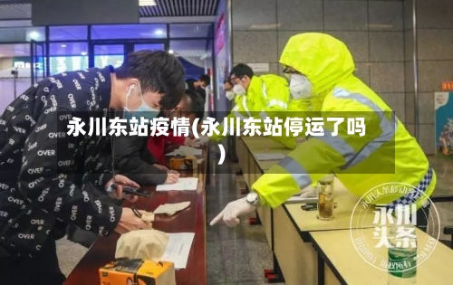 永川东站疫情(永川东站停运了吗)-第2张图片