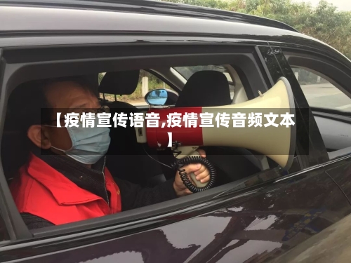 【疫情宣传语音,疫情宣传音频文本】-第2张图片