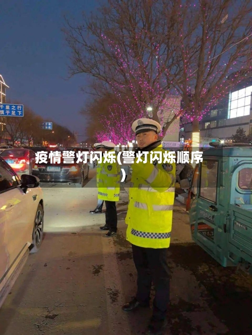 疫情警灯闪烁(警灯闪烁顺序)