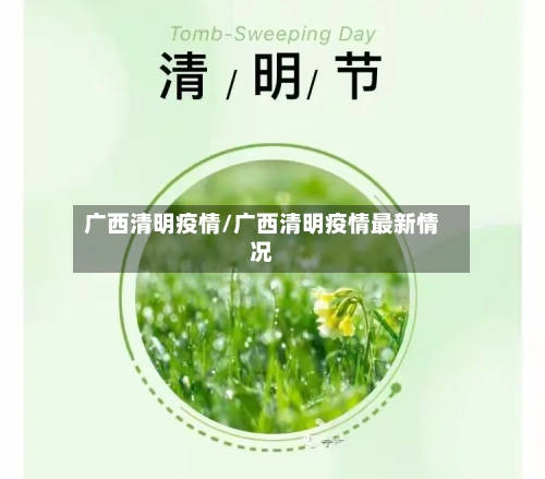 广西清明疫情/广西清明疫情最新情况