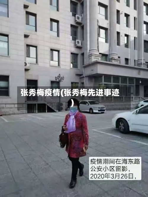 张秀梅疫情(张秀梅先进事迹)