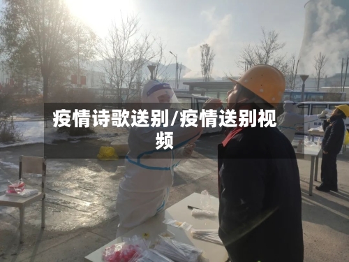 疫情诗歌送别/疫情送别视频-第3张图片