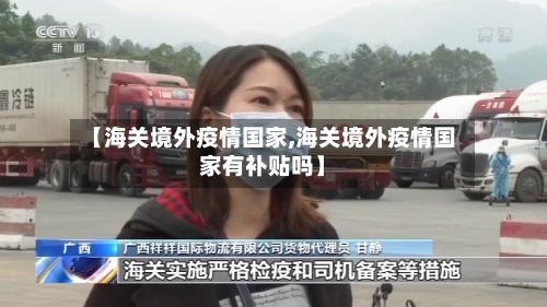 【海关境外疫情国家,海关境外疫情国家有补贴吗】