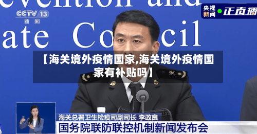 【海关境外疫情国家,海关境外疫情国家有补贴吗】-第3张图片