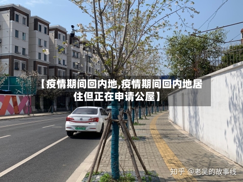 【疫情期间回内地,疫情期间回内地居住但正在申请公屋】-第2张图片