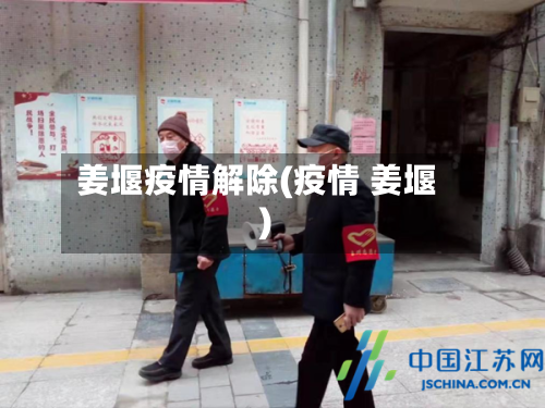 姜堰疫情解除(疫情 姜堰)