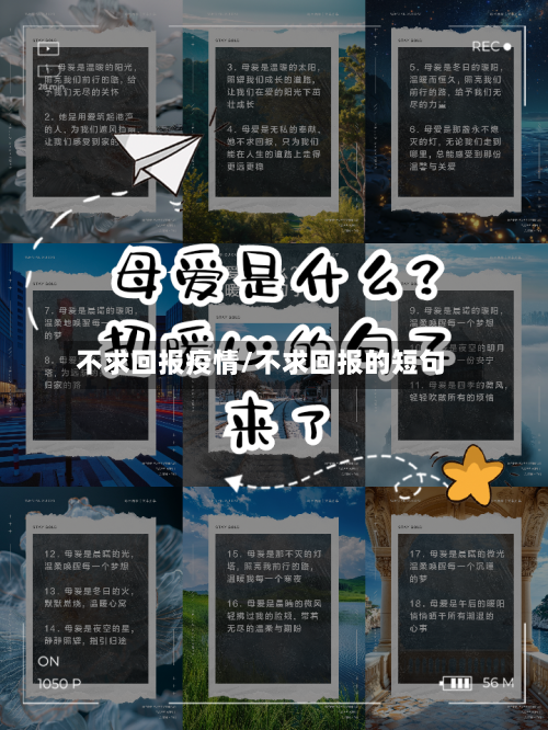 不求回报疫情/不求回报的短句-第2张图片