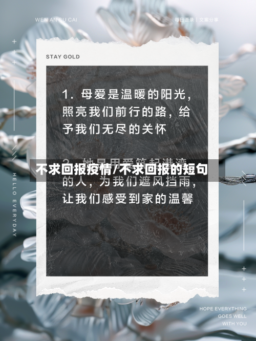 不求回报疫情/不求回报的短句-第3张图片