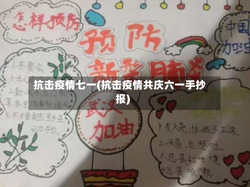 抗击疫情七一(抗击疫情共庆六一手抄报)