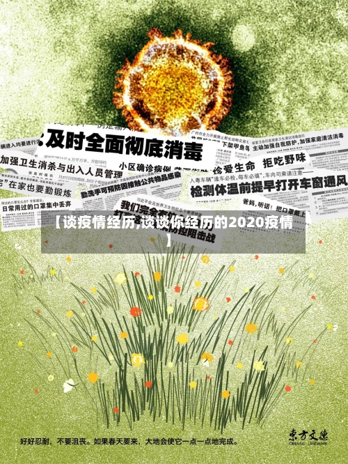 【谈疫情经历,谈谈你经历的2020疫情】-第3张图片